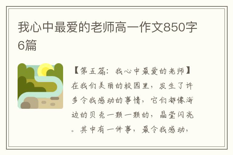 我心中最爱的老师高一作文850字6篇