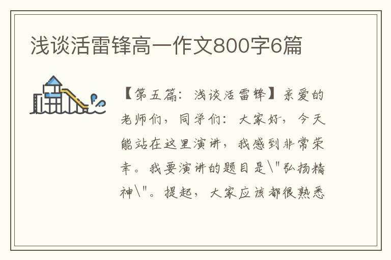 浅谈活雷锋高一作文800字6篇