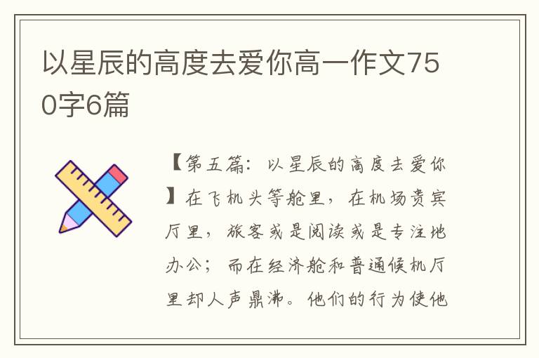 以星辰的高度去爱你高一作文750字6篇