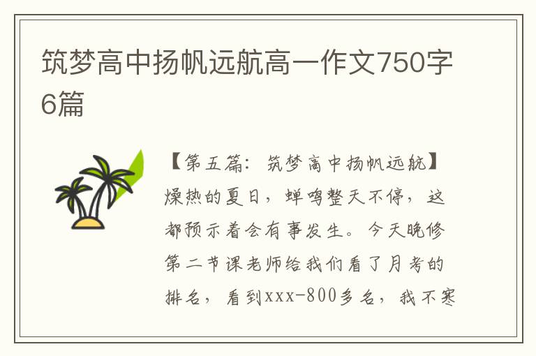 筑梦高中扬帆远航高一作文750字6篇