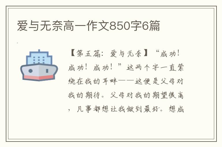 爱与无奈高一作文850字6篇