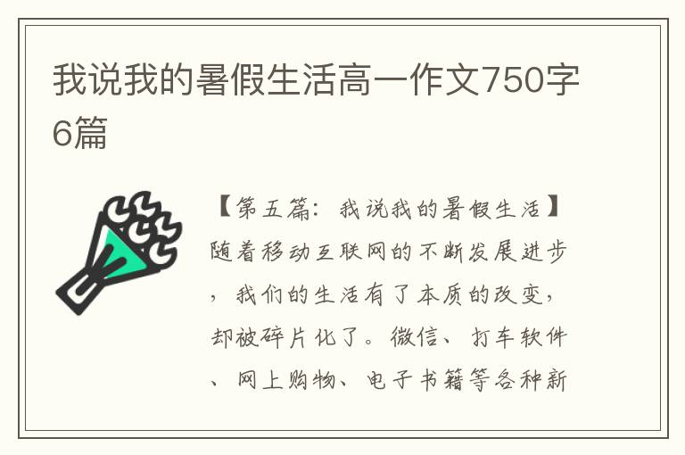 我说我的暑假生活高一作文750字6篇