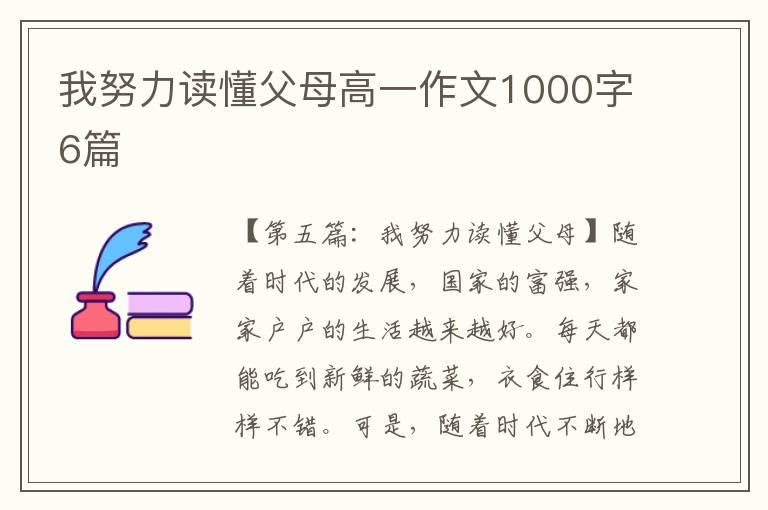 我努力读懂父母高一作文1000字6篇