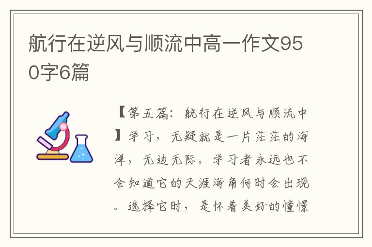 航行在逆风与顺流中高一作文950字6篇