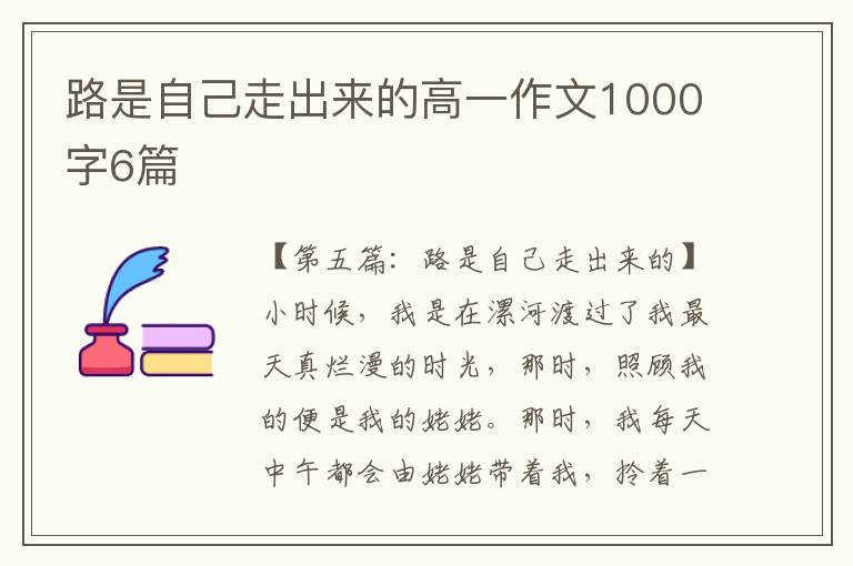 路是自己走出来的高一作文1000字6篇