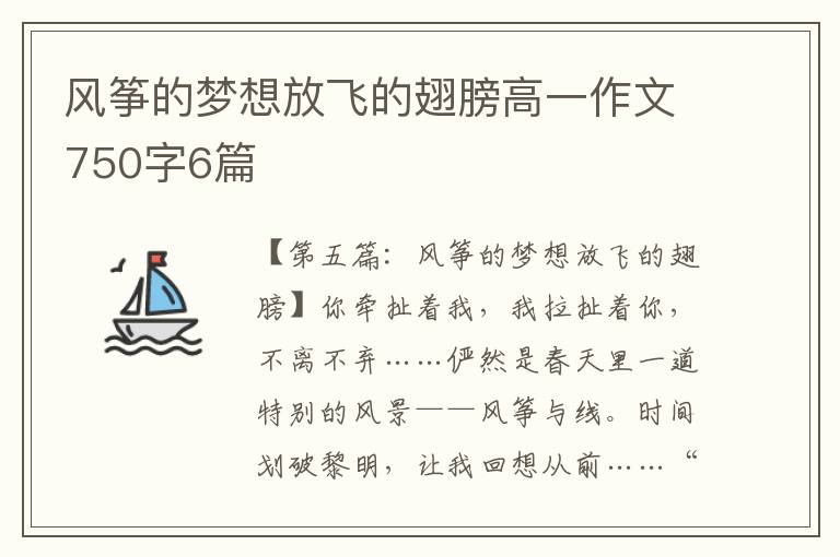 风筝的梦想放飞的翅膀高一作文750字6篇