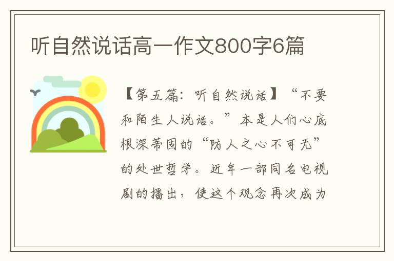 听自然说话高一作文800字6篇