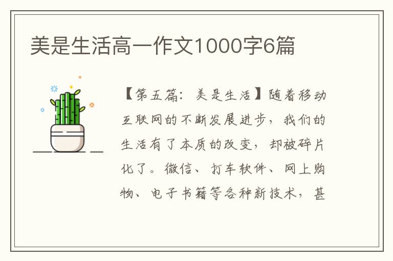 美是生活高一作文1000字6篇