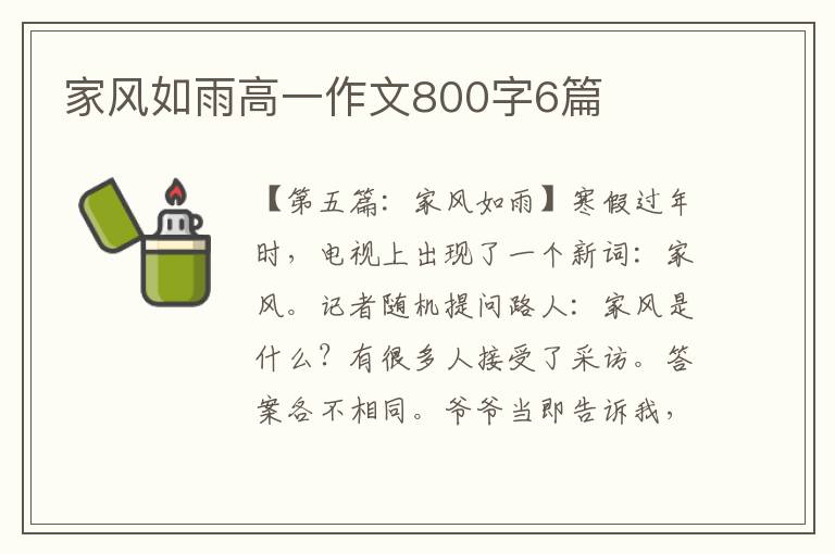 家风如雨高一作文800字6篇