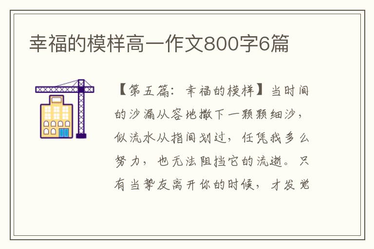 幸福的模样高一作文800字6篇