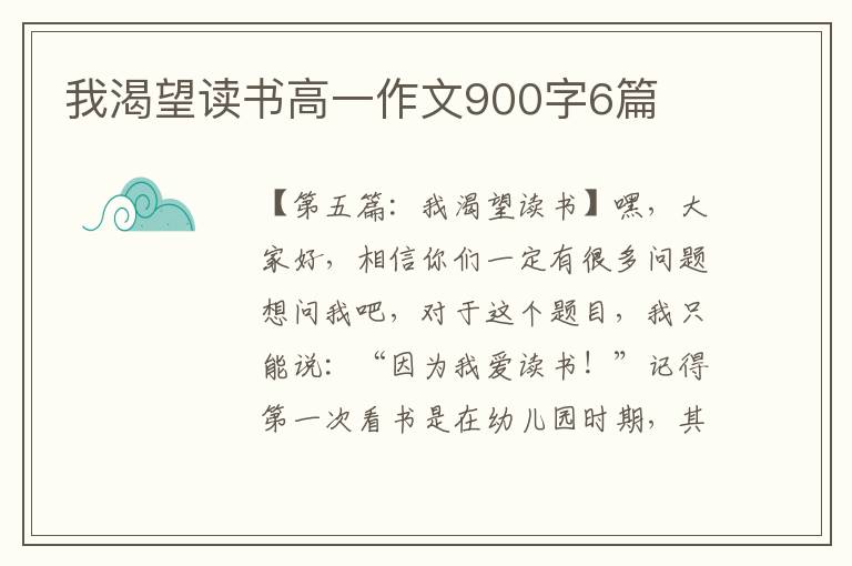 我渴望读书高一作文900字6篇