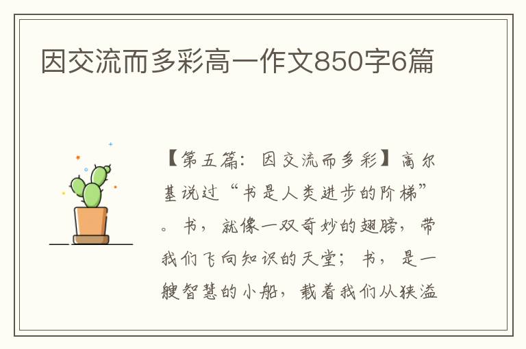 因交流而多彩高一作文850字6篇