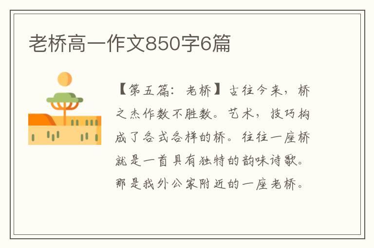 老桥高一作文850字6篇