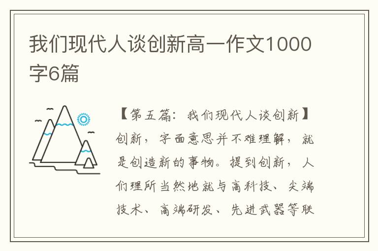 我们现代人谈创新高一作文1000字6篇