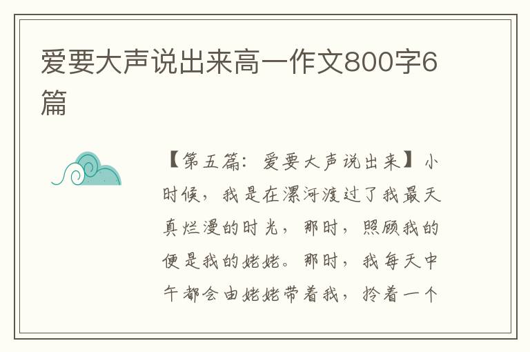 爱要大声说出来高一作文800字6篇