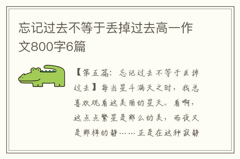 忘记过去不等于丢掉过去高一作文800字6篇