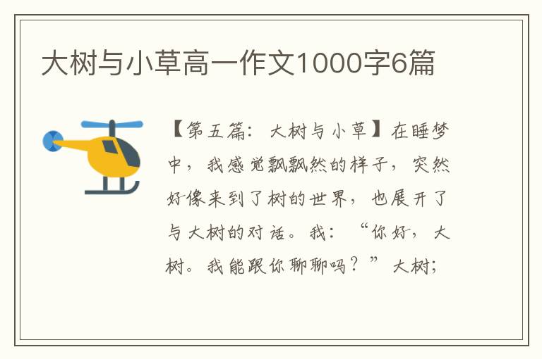 大树与小草高一作文1000字6篇