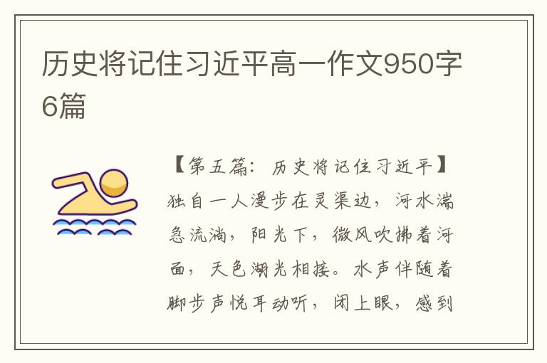 历史将记住习近平高一作文950字6篇