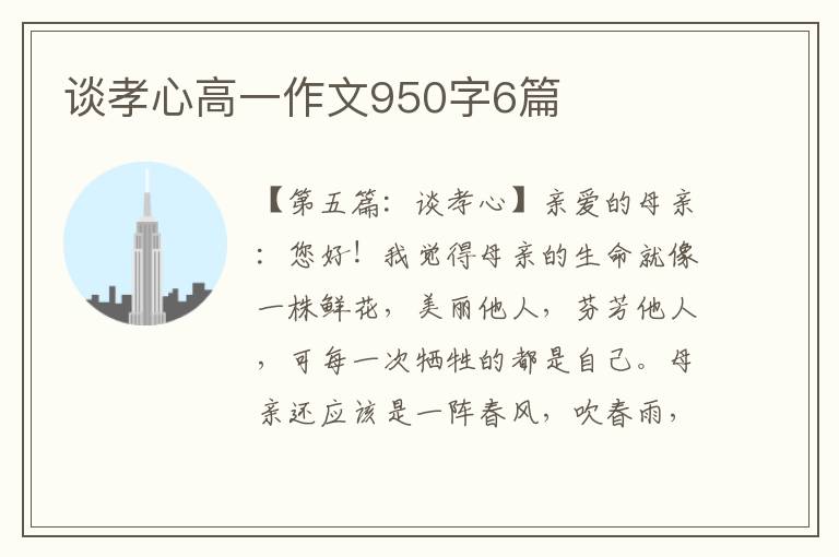 谈孝心高一作文950字6篇