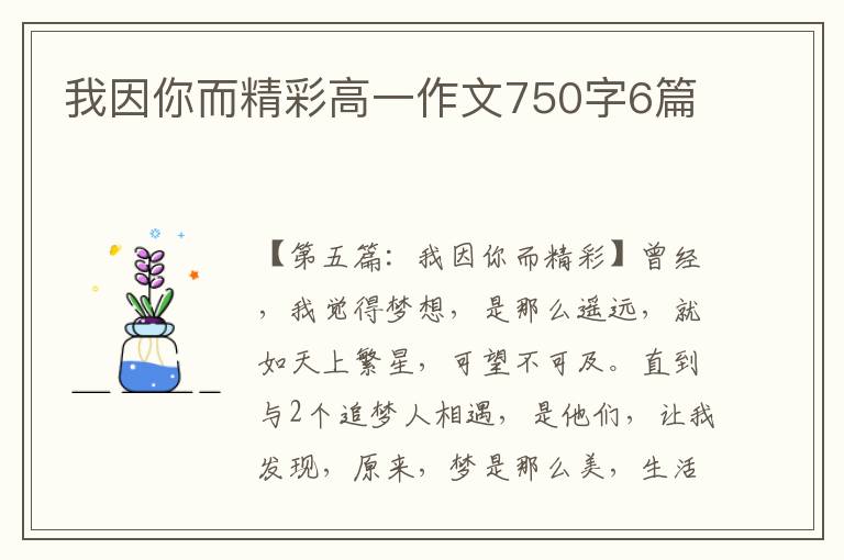 我因你而精彩高一作文750字6篇