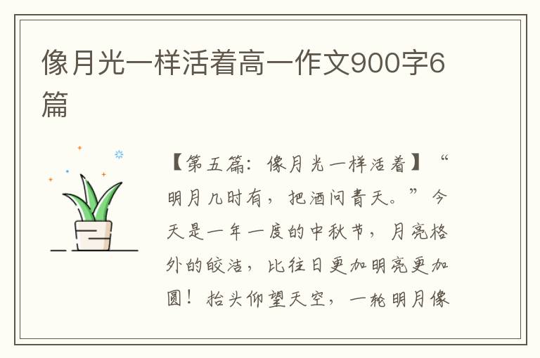 像月光一样活着高一作文900字6篇