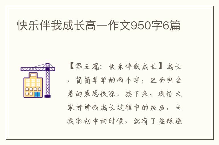 快乐伴我成长高一作文950字6篇