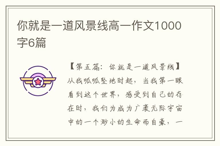 你就是一道风景线高一作文1000字6篇