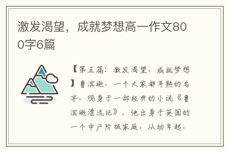 激发渴望，成就梦想高一作文800字6篇