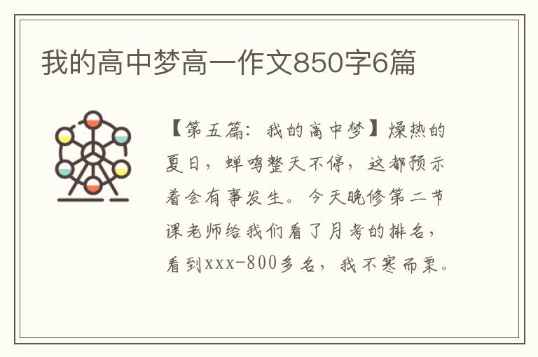 我的高中梦高一作文850字6篇