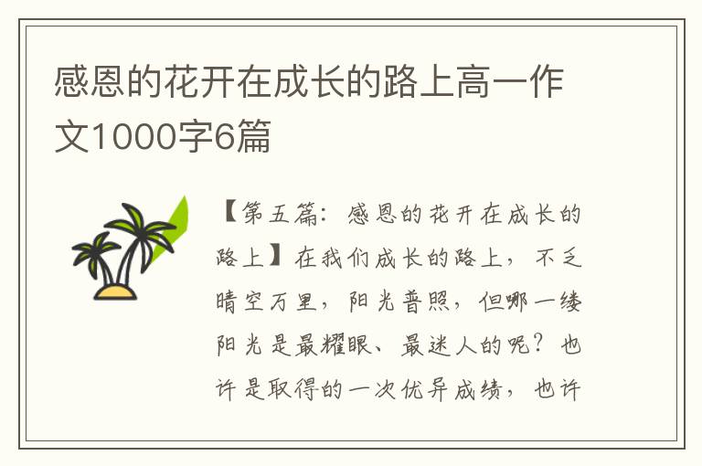 感恩的花开在成长的路上高一作文1000字6篇