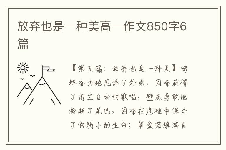 放弃也是一种美高一作文850字6篇