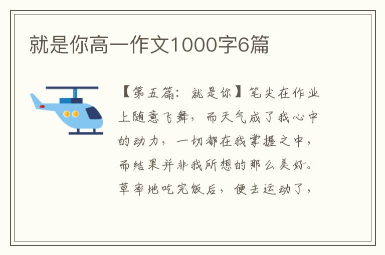 就是你高一作文1000字6篇