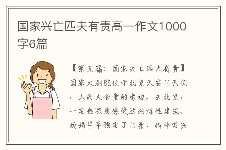 国家兴亡匹夫有责高一作文1000字6篇