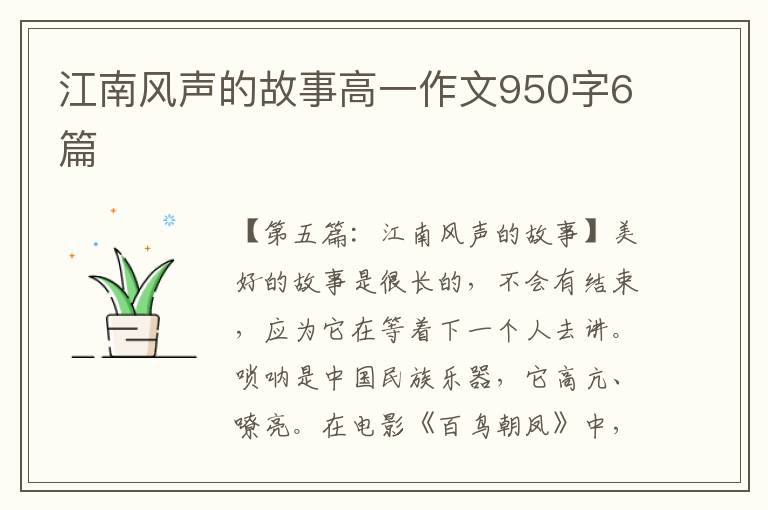 江南风声的故事高一作文950字6篇