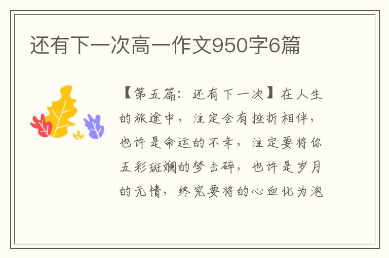 还有下一次高一作文950字6篇