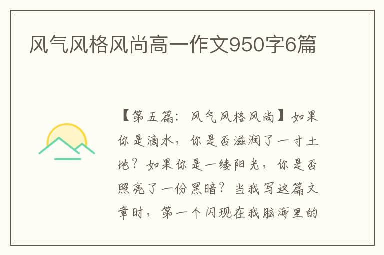 风气风格风尚高一作文950字6篇