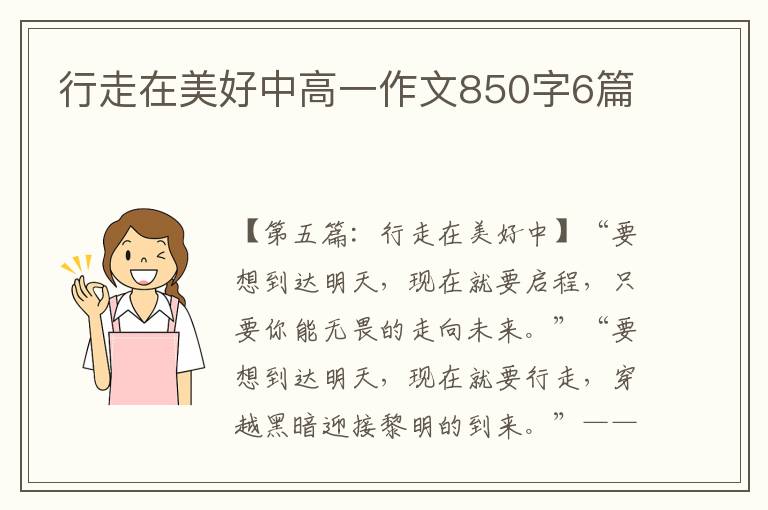 行走在美好中高一作文850字6篇