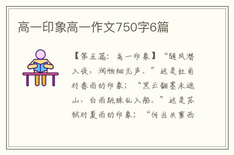 高一印象高一作文750字6篇