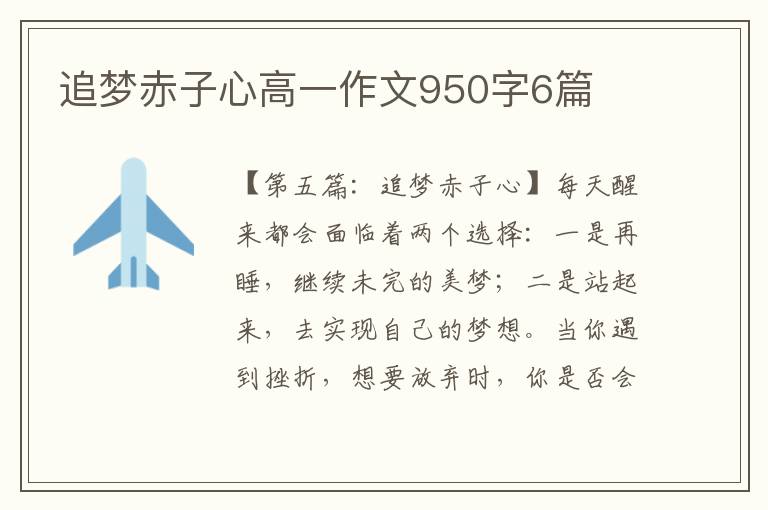 追梦赤子心高一作文950字6篇