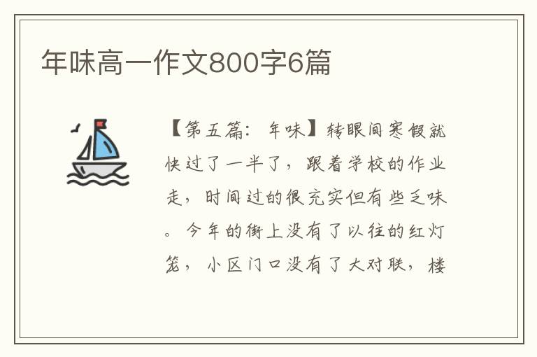 年味高一作文800字6篇