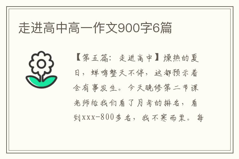 走进高中高一作文900字6篇