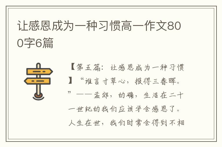 让感恩成为一种习惯高一作文800字6篇