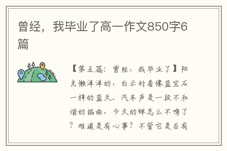 曾经，我毕业了高一作文850字6篇