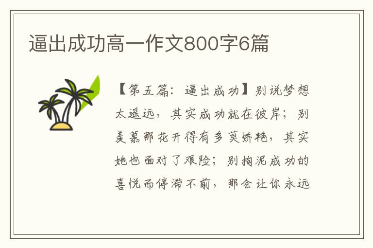 逼出成功高一作文800字6篇