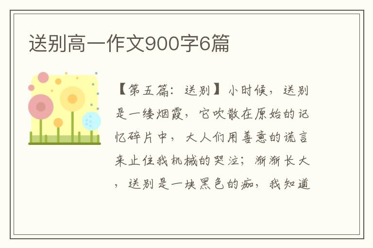 送别高一作文900字6篇