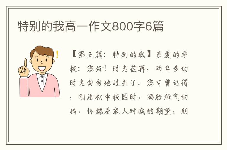 特别的我高一作文800字6篇