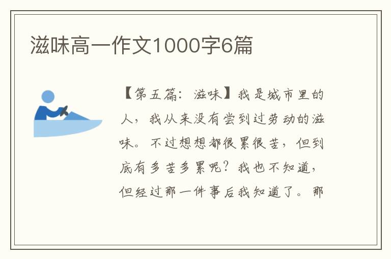 滋味高一作文1000字6篇