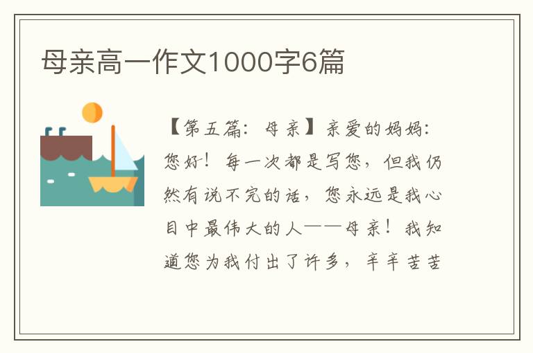 母亲高一作文1000字6篇