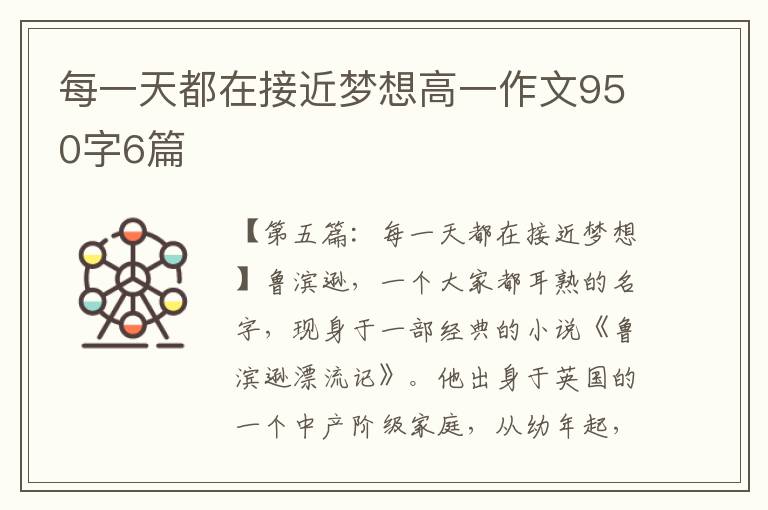 每一天都在接近梦想高一作文950字6篇