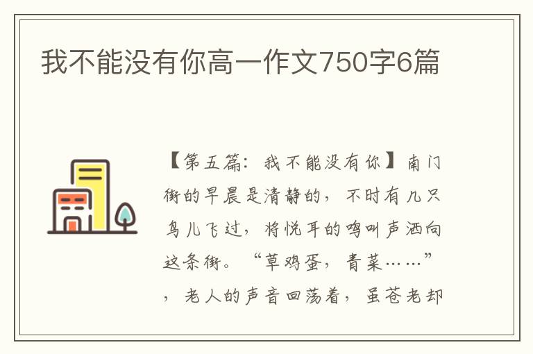 我不能没有你高一作文750字6篇